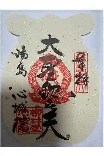 心城院の御朱印 2026年02月