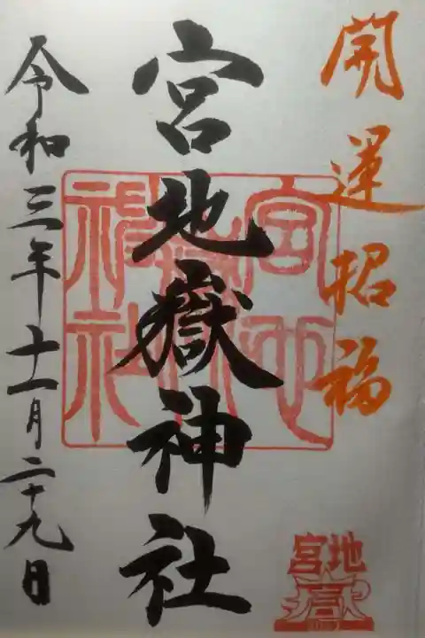 宮地嶽神社の御朱印