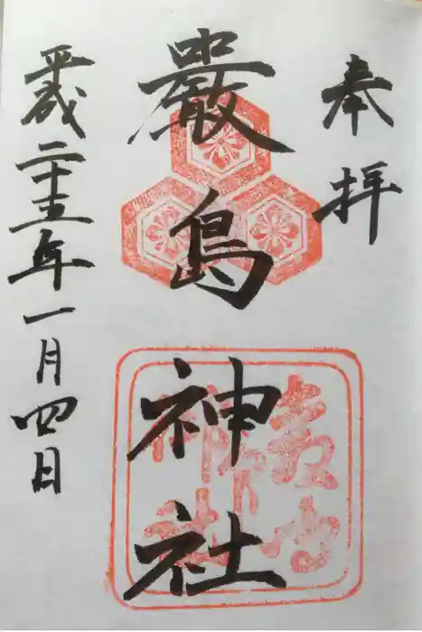 厳島神社の御朱印