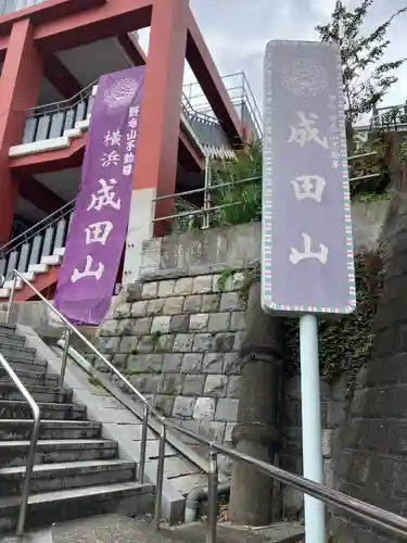 成田山横浜別院延命院(神奈川県)