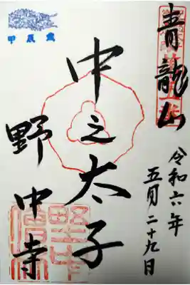 聖徳太子御遺跡第五番
甲辰歳の印はサービスして頂きました(^^)