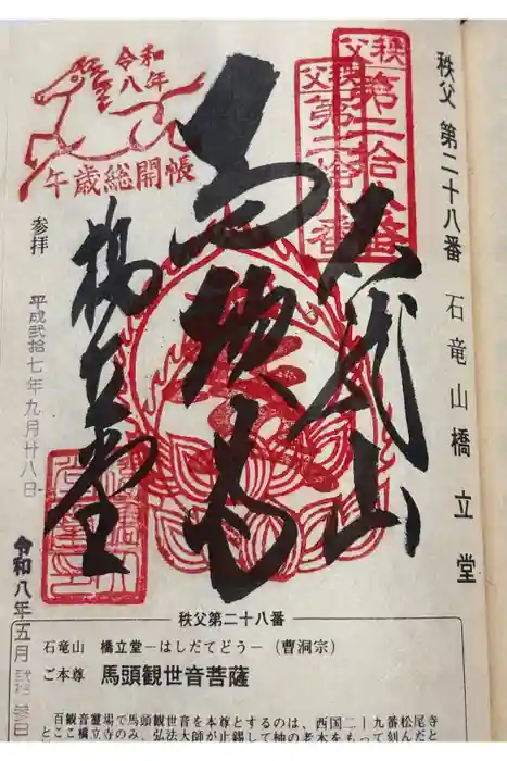 橋立堂の御朱印