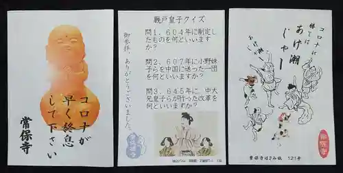 常保寺の御朱印