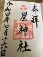 星神社の御朱印