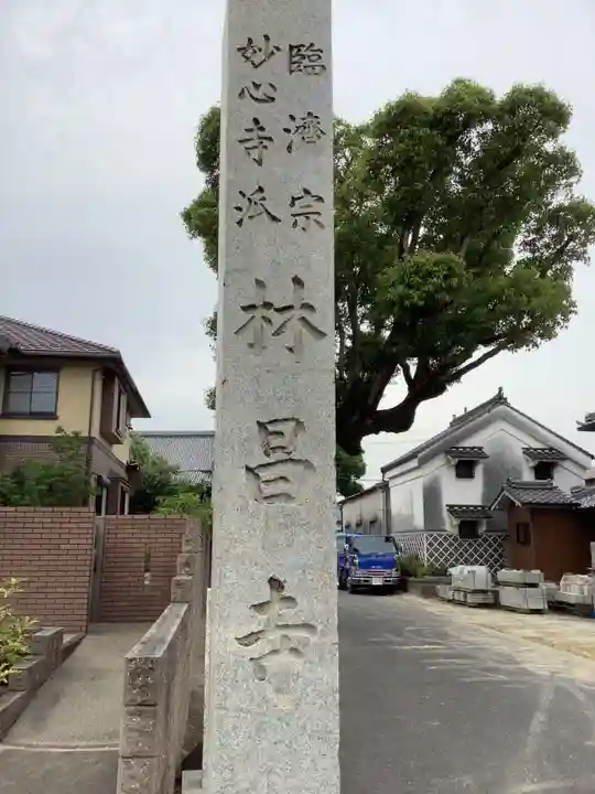 薬師山 林昌寺のその他建物