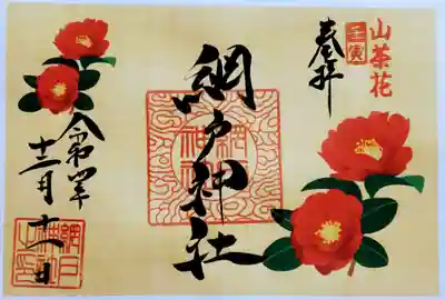 山茶花(さざんか)の御朱印