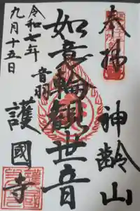 護国寺の御朱印