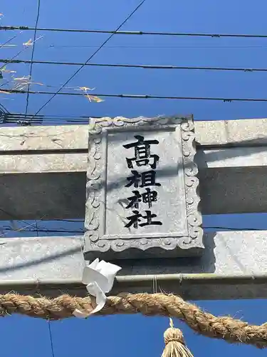 高祖神社の建物その他