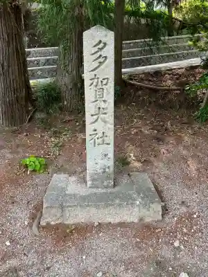 多賀神社(山口県)