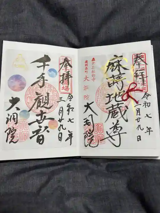 大洞院の御朱印