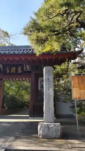 東禅寺の歴史