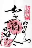 明智寺の御朱印