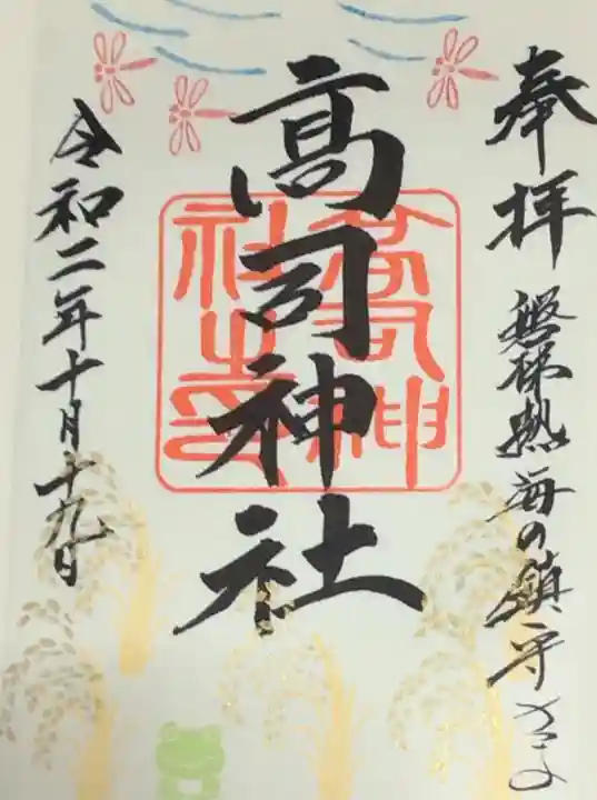 高司神社〜むすびの神の鎮まる社〜の御朱印