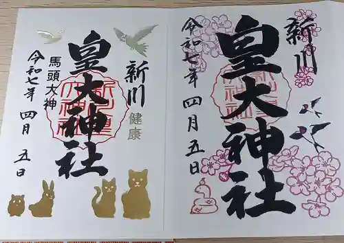 新川皇大神社の御朱印