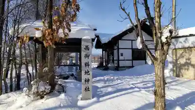 西御料地神社のその他建物