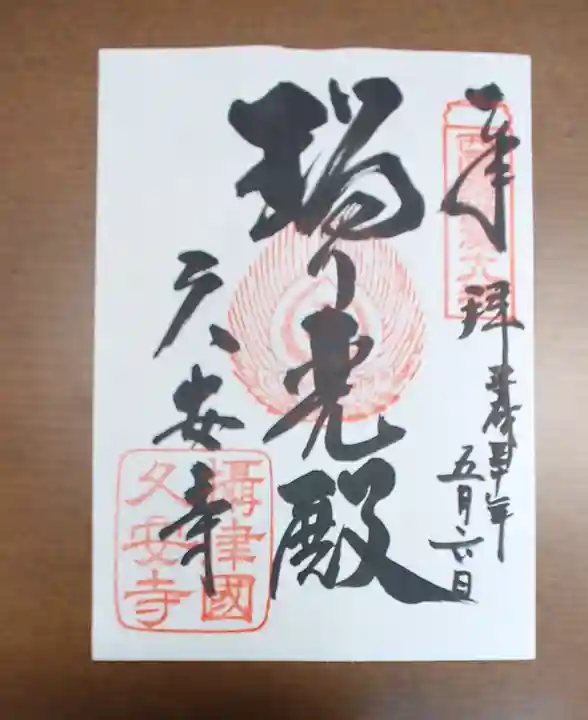 久安寺の御朱印