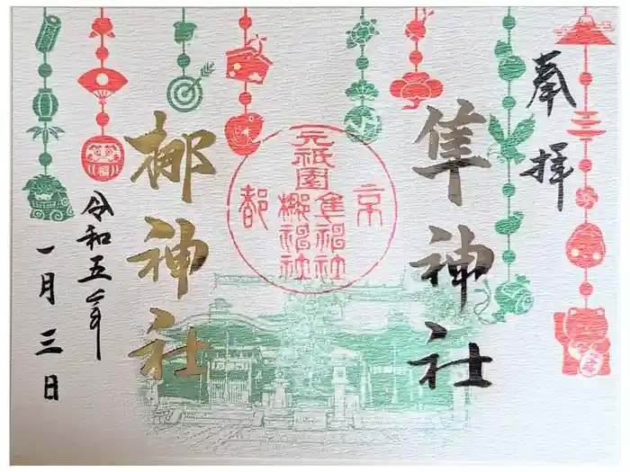 元祇園梛神社・隼神社の御朱印