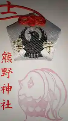 五方山熊野神社のお守り