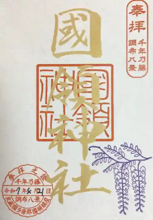 國領神社(東京都)