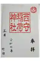 西守稲荷神社の御朱印