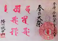 播州成田山法輪寺の御朱印