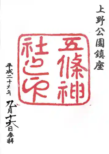 五條天神社の御朱印