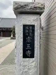 宗三寺の建物その他