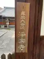 浄楽寺(京都府)