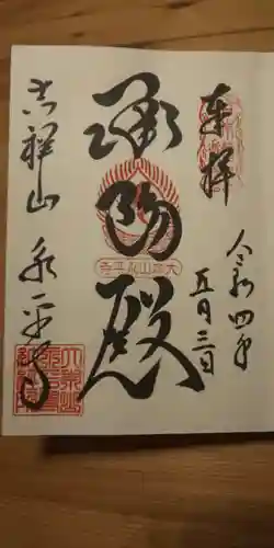 永平寺の御朱印