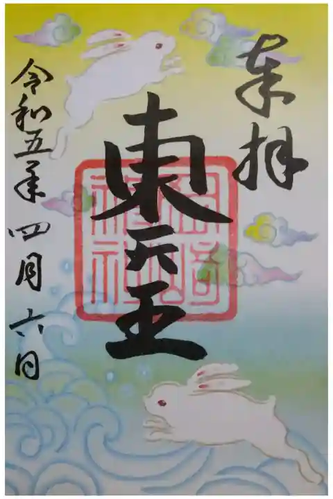 【令和五年四月六日参拝】岡崎神社の特別御朱印🐰(書き置き)