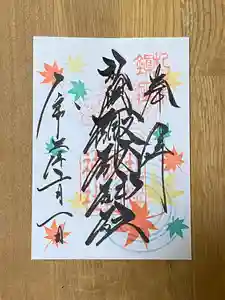 札幌諏訪神社の御朱印 2021年10月01日(金)〜(2021年09月24日(金) 21時35分45秒投稿)
