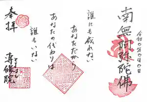 専修院の御朱印(2022年08月09日(火) 21時24分32秒投稿)