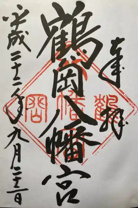 鶴岡八幡宮の御朱印