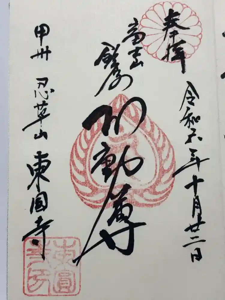 東円寺の御朱印