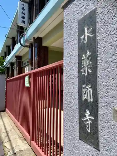 水薬師寺(京都府)