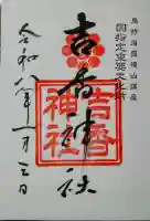 吉香神社の御朱印