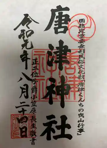 唐津神社の御朱印