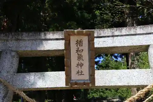 楯和気神社の鳥居