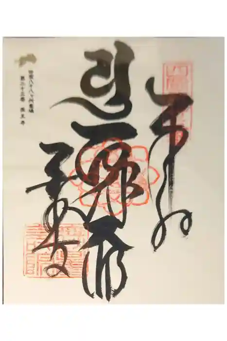 薬王寺の御朱印