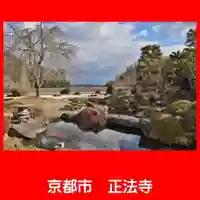 正法寺(京都府)