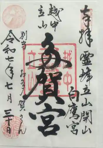 立山多賀宮の御朱印 2025年07月