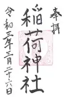 稲荷神社の御朱印