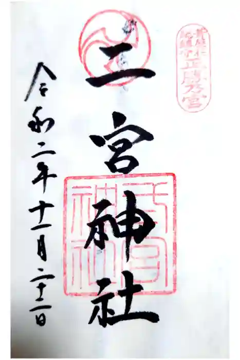二宮神社の御朱印
