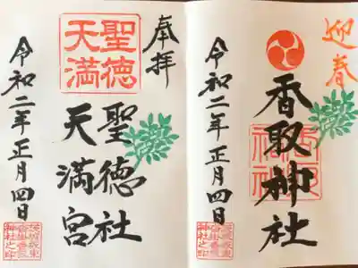 46箇所目は沓掛香取神社。
こちらも迎春と書かれた新年仕様を頂戴しました。