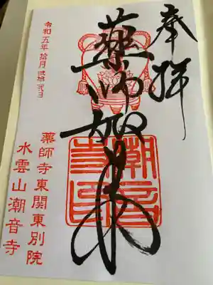 潮音寺(茨城県)