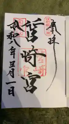 筥崎宮の御朱印