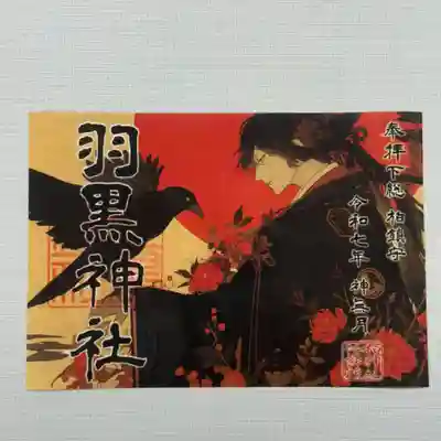 『羽黒神社』  初穂料800円
和紙を抄く過程で水滴を落として模様を作る、落水紙を使用しております。
※『羽黒神社』は柏神社の正式名称です。