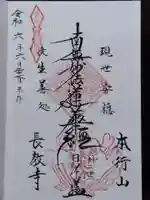 長教寺(富山県)