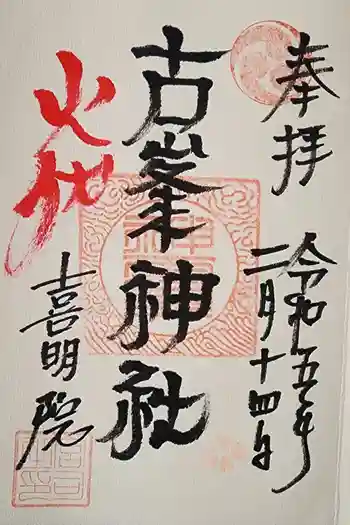 古峯神社の御朱印 2023年02月
