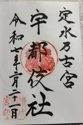 宇都伎社の御朱印